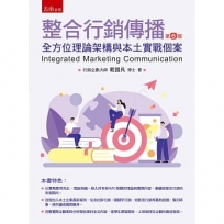 整合行銷傳播─全方位理論架構與本土實務個案