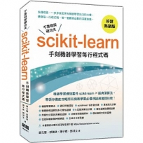 不靠框架硬功夫:Scikit-learn手刻機器學習每行程式碼(好評熱銷版)
