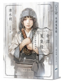 奇譚蒐集錄：北方大地的聆神者【日本奇幻文學大獎決選作系列．台灣獨家作家印簽扉頁＋跨國訪談】
