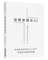 當教會遇見AI:從基督信仰探討ChatGPT對教會的挑戰與契機