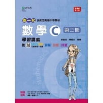 數學C第三冊學習講義-新一代(第二版)-附MOSME行動學習一點通:詳解.診斷.評