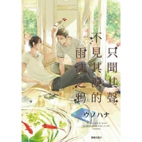 只聞其聲不見其淚的雨濡之鴉