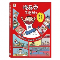 慢吞吞怎麼辦？看漫畫學執行力
