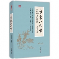 唐宋八大家：古代散文的典範
