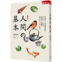 人間的基本