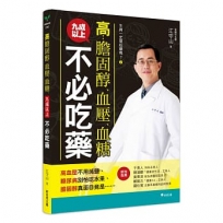 生病一定要吃藥嗎？②高膽固醇、血壓、血糖,九成以上不必吃藥:高血壓不用減鹽、糖尿病別怕吃水果、膽固醇真面目竟是……