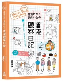 居港日本人最貼地の香港觀察日記