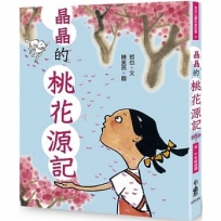 晶晶的桃花源記