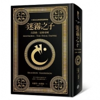 迷霧之子首部曲：最後帝國（十周年紀念典藏限量精裝版）