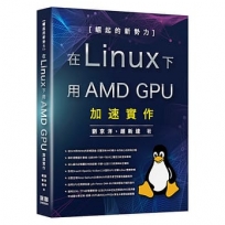 崛起的新勢力-在 Linux 下用 AMD GPU 加速實作