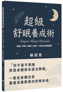超級舒眠養成術：身體x呼吸x情緒x習慣，打造你的好睡體質