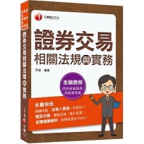 2022證券交易相關法規與實務:法規+實務一本就Go!(證券商業務員/高級業務員)