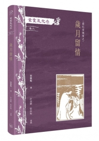 葉靈鳳文存(卷二)．霜紅室隨筆之歲月留情