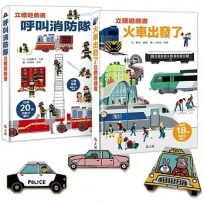 【立體遊戲書套組】呼叫消防隊+火車出發了:(贈交通工具大集合12款摺紙遊戲)