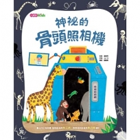 神祕的骨頭照相機