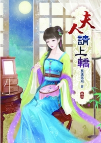 夫人請上轎(四)