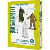 我的第一套世界文學16 三國演義