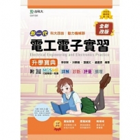 電工電子實習升學寶典-(動力機械群)-新一代(第二版)-MOSME行動學習一點通：詳解．診斷．評量