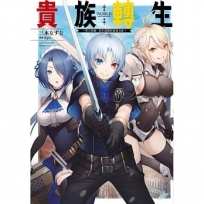 貴族轉生?得天眷顧一出生就獲得最強力量?(1)限定版