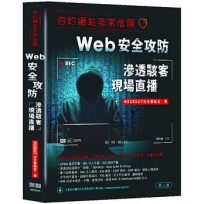 你的網站非常危險:Web安全攻防滲透駭客現場直播(二版)