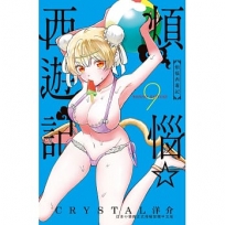 煩惱☆西遊記(09)