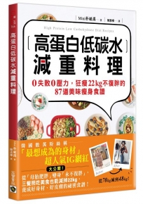 高蛋白低碳水減重料理：0失敗0壓力，狂瘦22kg不復胖的87道美味瘦身食譜