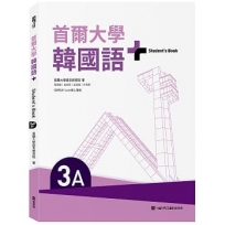 首爾大學韓國語+3A(附文法與表現學習別冊＆QR Code線上音檔)