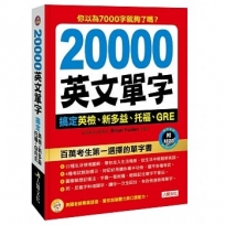 20000英文單字搞定英檢、新多益、托福、GRE