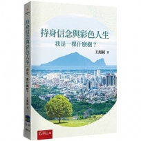持身信念與彩色人生：我是一棵什麼樹？