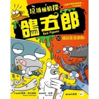【垃圾桶偵探 鴿五郎】10:鴿就是這麼酷! ﹝低中年級推理讀本﹞