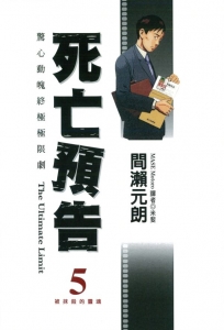 死亡預告 5.新