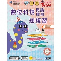 升科大四技－數位科技概論與數位科技應用總複習(附解答本)(2026最新版)