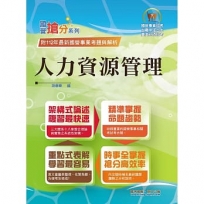 2024年國營事業「搶分系列」【人力資源管理】(要點整理.脈絡清晰.108~112年經濟部試題精準解析)(12版)