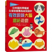 日本腦科學權威久保田競專為幼兒設計有效鍛鍊大腦摺紙遊戲