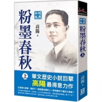 粉墨春秋(上)【經典新版】