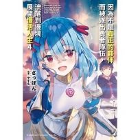 因為不是真正的夥伴而被逐出勇者隊伍,流落到邊境展開慢活人生(4)