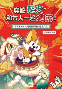 和古人一起過節!--不可不知9大傳統節日裡的歷史文化(知識漫畫讀本/節慶習俗)