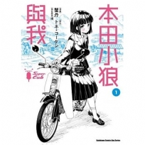 本田小狼與我 (1)