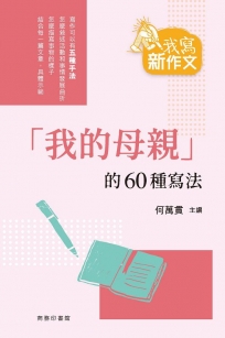「我的母親」的60種寫法
