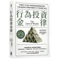 行為投資金律：不預測、不內耗，財富增值這樣做最有感！行為金融學大師教你現賺4％「行為差距」紅利【摩根‧豪瑟推薦，暢銷白金版】