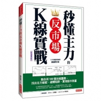 秒懂主力的反市場K線實戰:教你用100張技術圖表,找出主力破綻、避開陷阱,實現股市致富(熱銷再版)