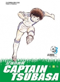 足球小將翼 愛藏版 3 (再版)