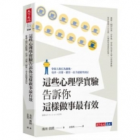 這些心理學實驗告訴你這樣做事最有效