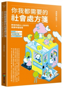你我都需要的社會處方箋：跨界共創以人為本的健康幸福指南