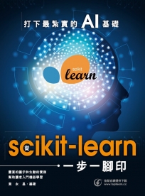 打下最紮實的AI基礎：從scikit-learn一步一腳印