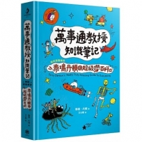 萬事通教授知識筆記：暢銷童書繪者泰瑞?丹頓的超級讚百科