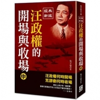 汪政權的開場與收場(中)【經典新版】