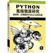 Python風格徹底研究｜超詳實、好理解的Python必學主題