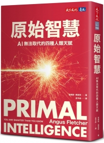 原始智慧：AI無法取代的四種人類天賦