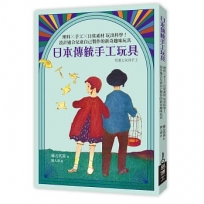 日本傳統手工玩具：理科×手工×日常素材 玩出科學！設計適合兒童自己製作的新奇趣味玩具